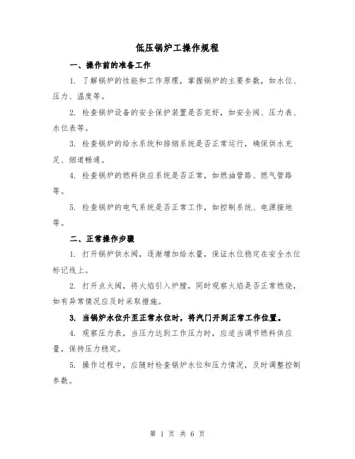 低压锅炉工操作规程（三篇）