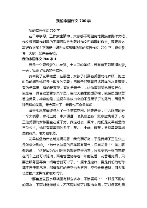 我的家园作文700字