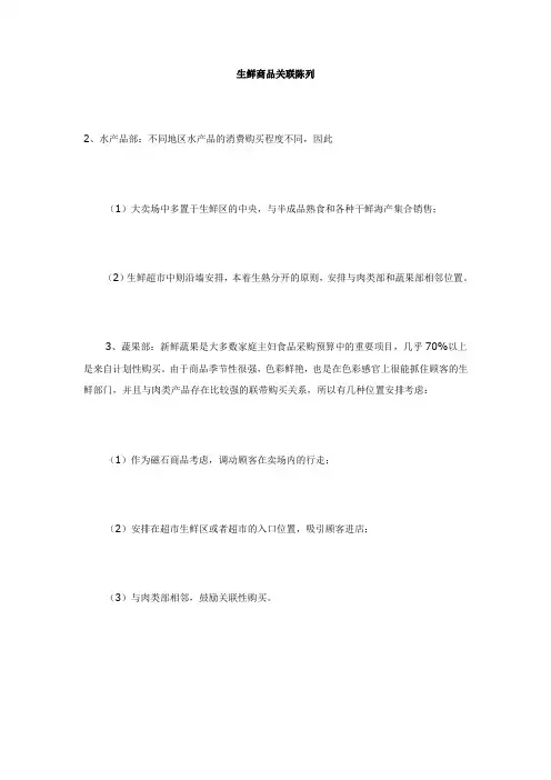 生鲜商品关联陈列