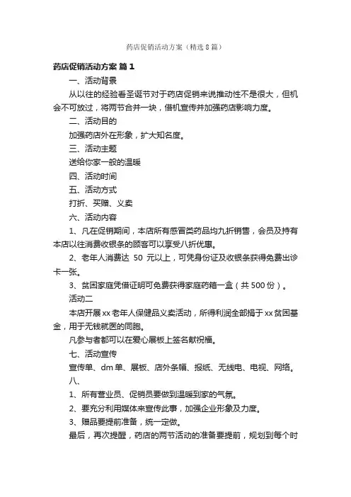 药店促销活动方案（精选8篇）