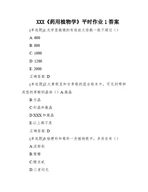 XXX《药用植物学》平时作业1答案