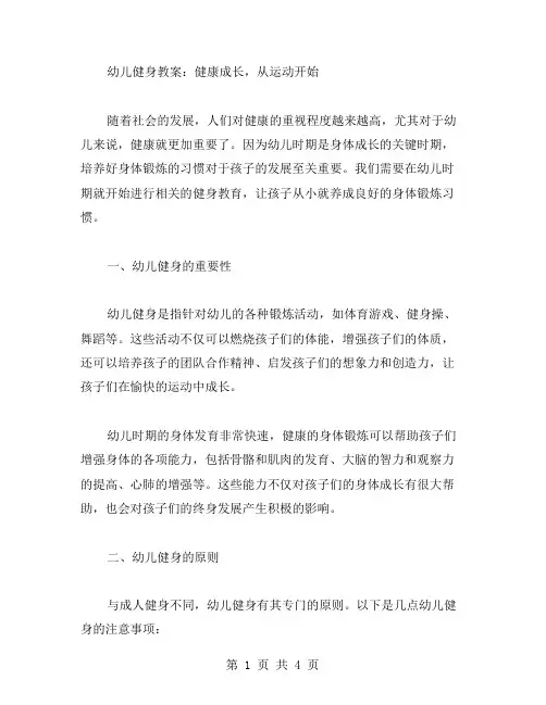 幼儿健身教案：健康成长,从运动开始