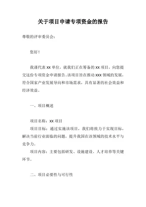申请资金的报告怎么写
