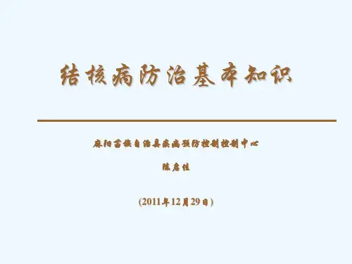 结核病防治基本知识