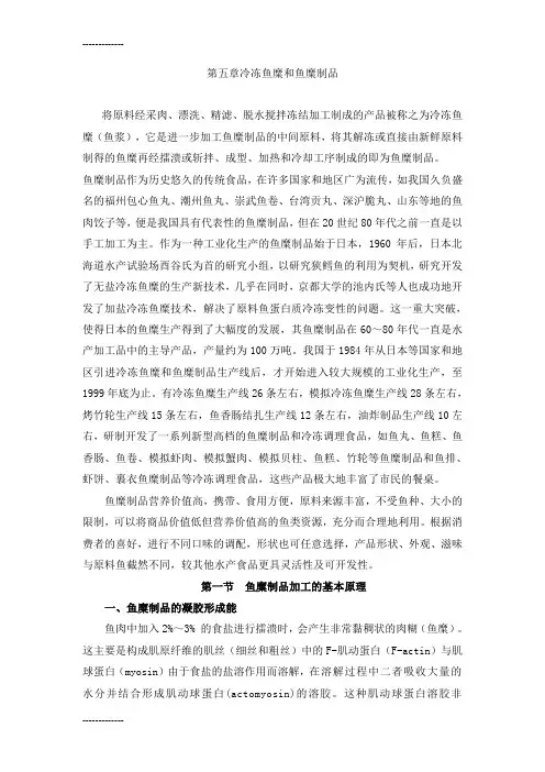 (整理)冷冻鱼糜和鱼糜制品教材
