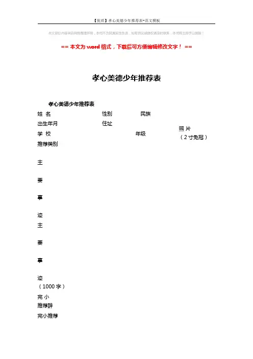 【优质】孝心美德少年推荐表-范文模板 (2页)