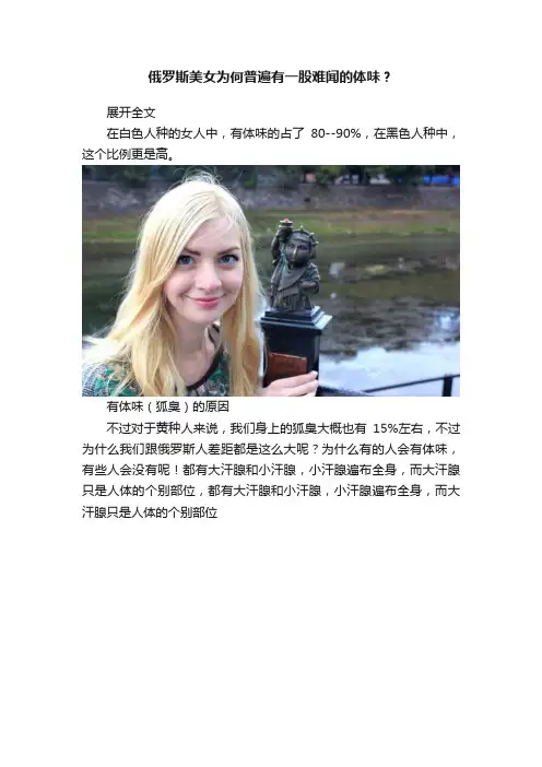 俄罗斯美女为何普遍有一股难闻的体味？