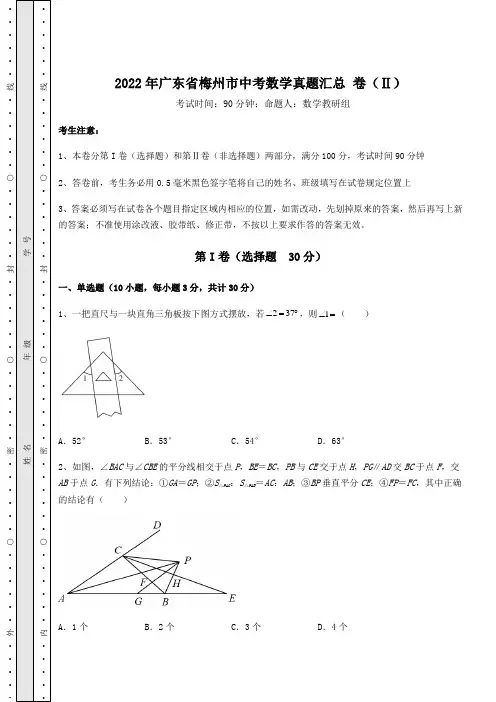 【真题汇总卷】2022年广东省梅州市中考数学真题汇总 卷(Ⅱ)(含答案详解)