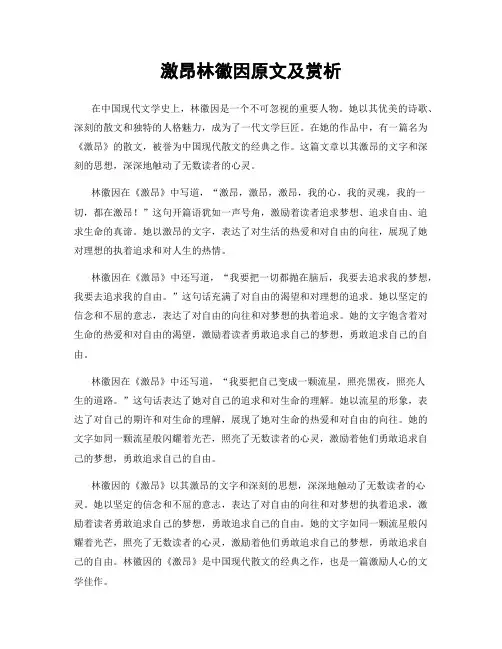 激昂林徽因原文及赏析