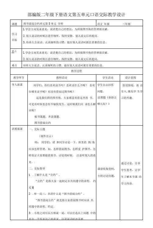 小学语文人教部编版二年级下册《第五单元口语交际》教案