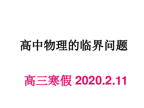 高中物理的涉及的临界问题(全)
