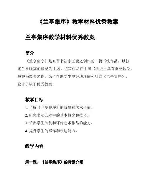 《兰亭集序》教学材料优秀教案