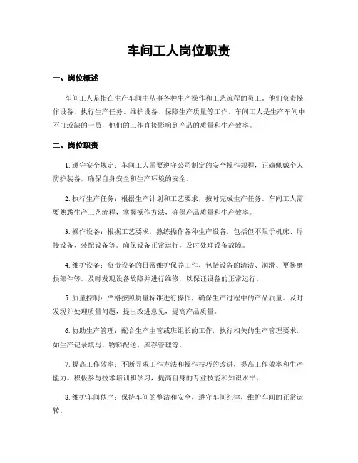 车间工人岗位职责
