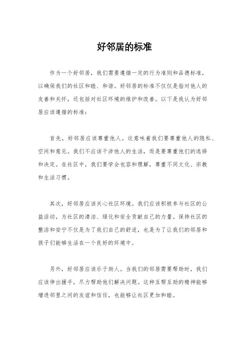好邻居的标准