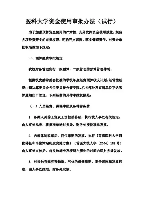 医科大学资金使用审批办法(WORD8页)