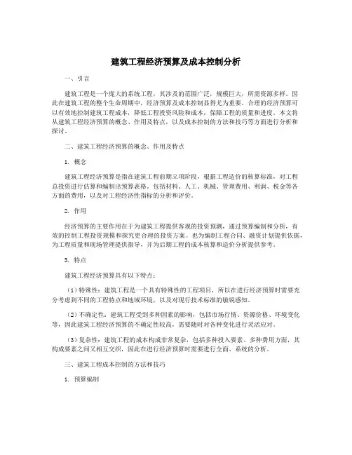建筑工程经济预算及成本控制分析