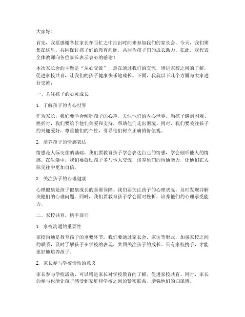 从心交流家长会发言稿