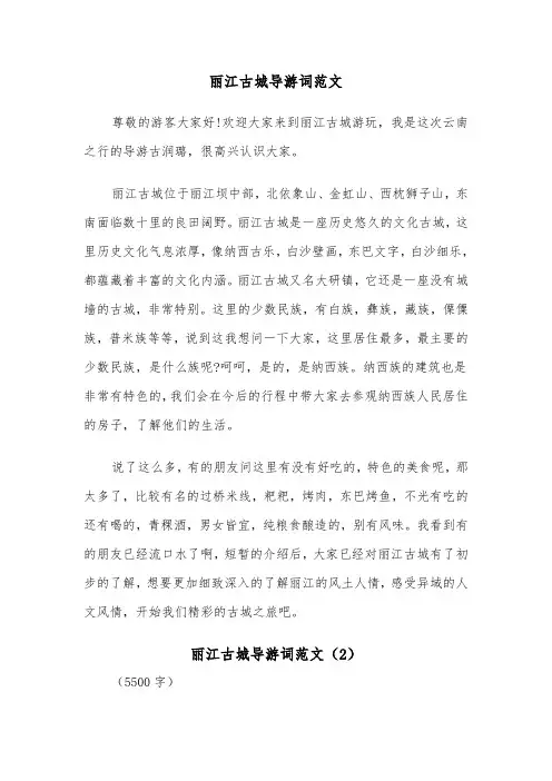 丽江古城导游词范文（5篇）