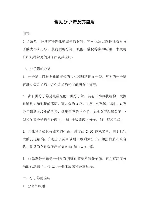 常见分子筛及其应用