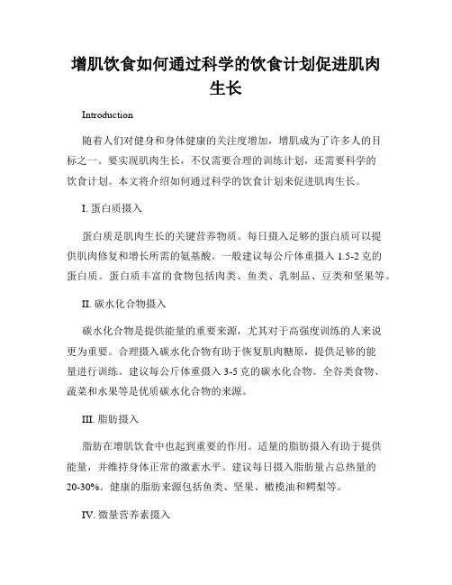 增肌饮食如何通过科学的饮食计划促进肌肉生长
