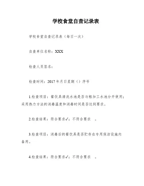 学校食堂自查记录表