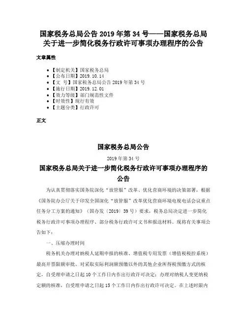国家税务总局公告2019年第34号——国家税务总局关于进一步简化税务行政许可事项办理程序的公告