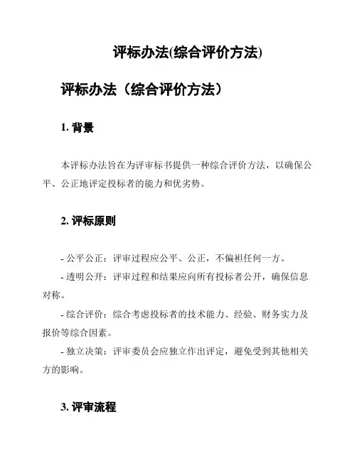 评标办法(综合评价方法)