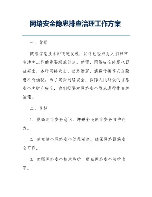 网络安全隐患排查治理工作方案