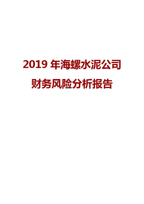 2019年海螺水泥公司财务风险分析报告