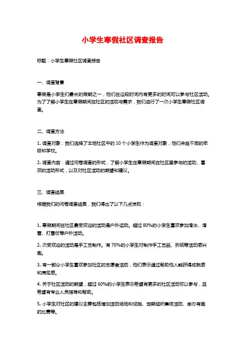 小学生寒假社区调查报告