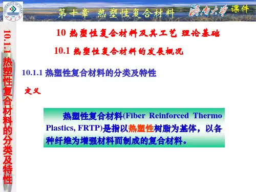 短纤维增强FRTP成型方法
