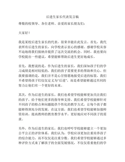 后进生家长代表发言稿