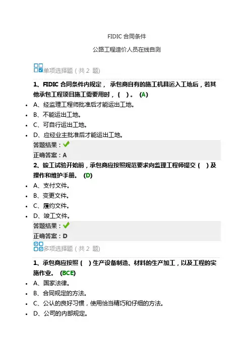 2020-2021 年度交通运输工程(公路)造价工程师继续教育在线自测 FIDIC合同条件