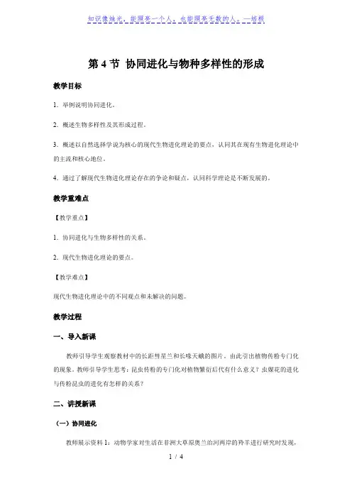第4节 协同进化与物种多样性的形成  教案