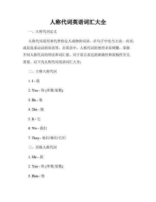 人称代词英语词汇大全