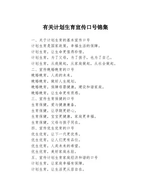 有关计划生育宣传口号锦集