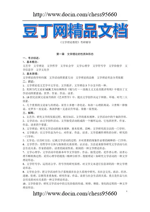 《文学理论教程》考研辅导—--讲义.教材