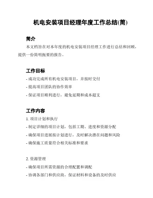 机电安装项目经理年度工作总结(简)
