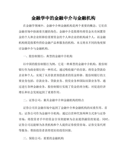 金融学中的金融中介与金融机构