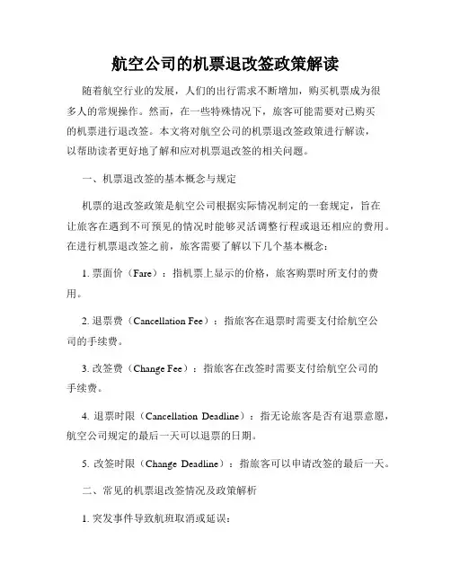 航空公司的机票退改签政策解读