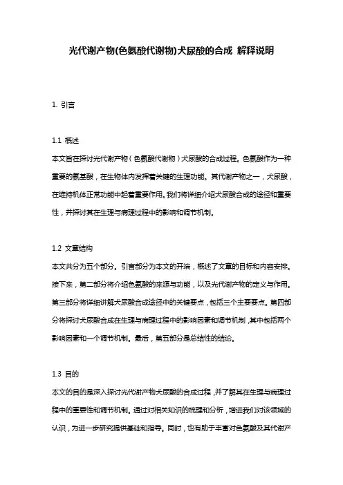 光代谢产物(色氨酸代谢物)犬尿酸的合成_解释说明