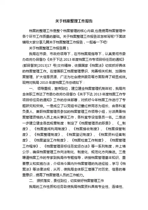 关于档案整理工作报告