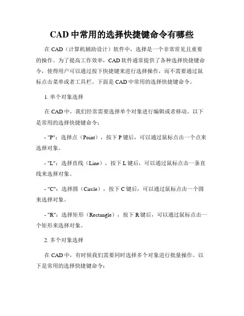 CAD中常用的选择快捷键命令有哪些