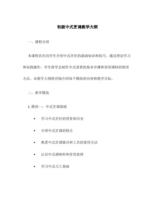 初级中式烹调教学大纲