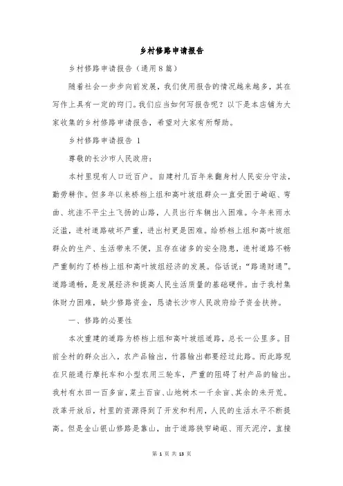 乡村修路申请报告