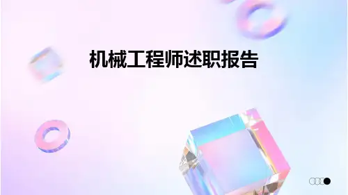 机械工程师述职报告PPT