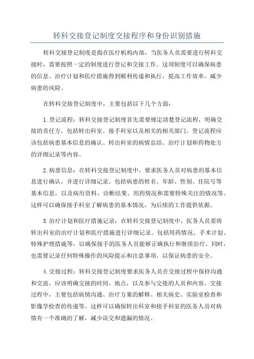 转科交接登记制度交接程序和身份识别措施