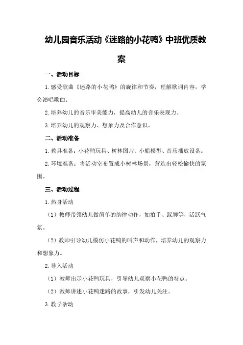 幼儿园音乐活动《迷路的小花鸭》中班优质教案