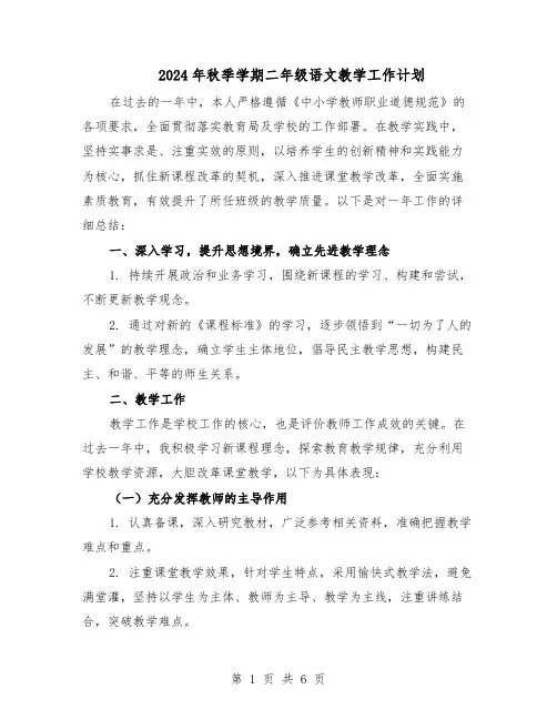 2024年秋季学期二年级语文教学工作计划（3篇）