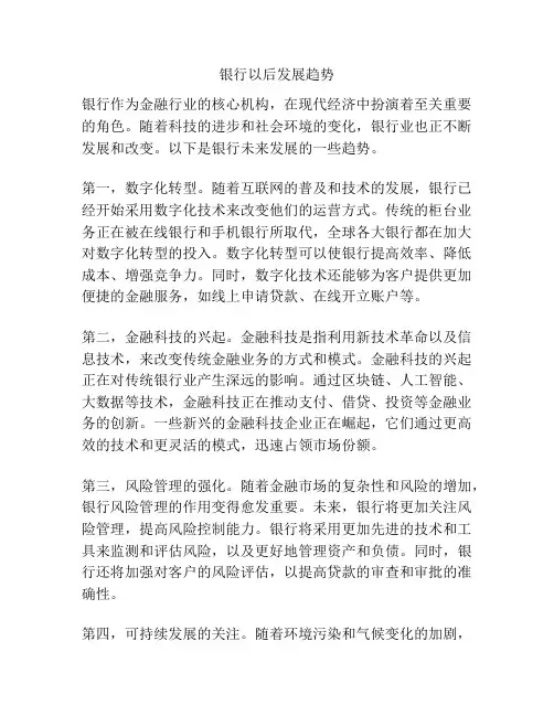 银行以后发展趋势
